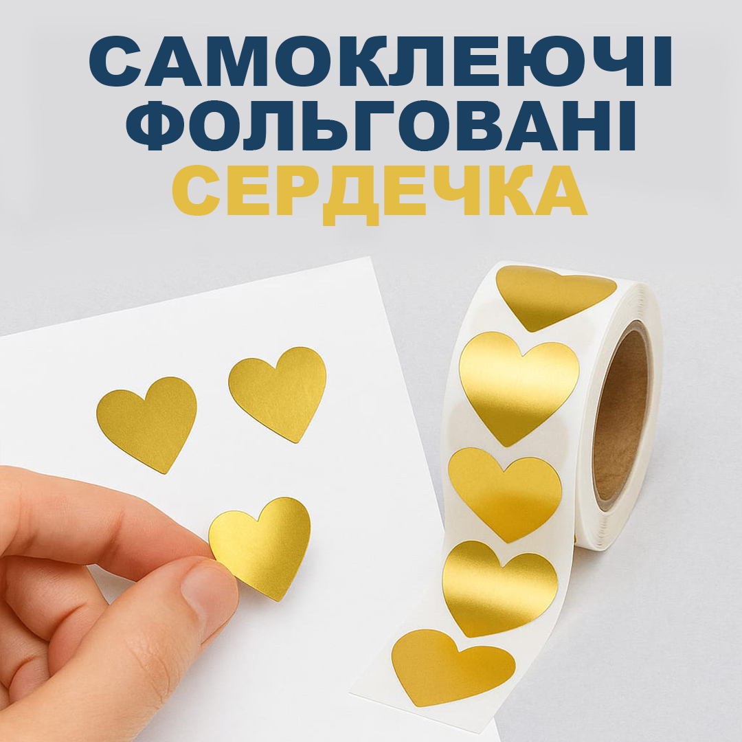 Стікери “Сердечко” золоте