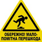Стикер Осторожно! Малозаметное препятствие