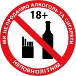 Стікер Продаж алкоголю та тютюнових виробів неповнолітнім заборонено