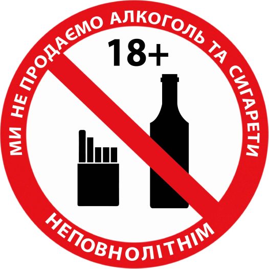 Стикер “Продажа алкоголя и табачных изделий несовершеннолетним запрещена”
